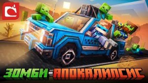 😱 Майнкрафт, но Мы Попали В ЗОМБИ АПОКАЛИПСИС Лололошка и Фиксплей | Fixplay