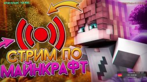 СТРИМ ВЫЖИВАНИЕ С ПОДПИСЧИКАМИ ВЫЖИВАНИЕ с ПОДПИСЧИКАМИ в Майнкрафт Minecraft 1.21.11