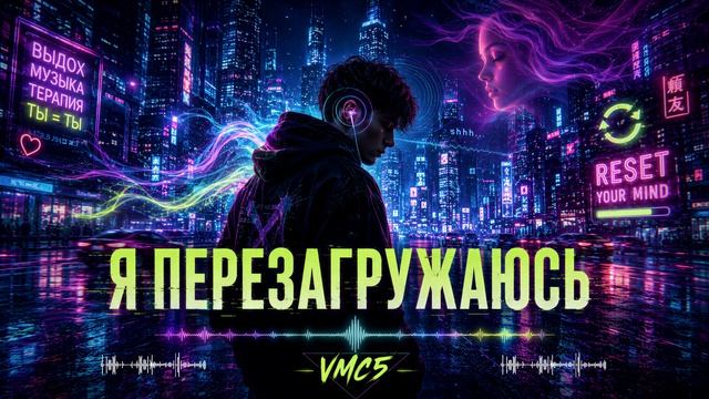 Я перезагружаюсь