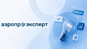 Лайфхак №1: как быстро ввести живое сечение клапана в Аэропро.Эксперт