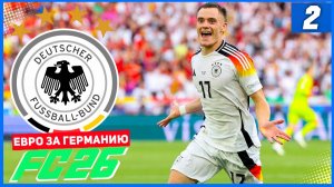 FC 26 ЕВРО ЗА ГЕРМАНИЮ #2 - РАЗВЯЗКА ЕВРО!