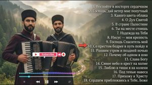 ХВАЛИТЕ ЕГО ВСЕ НАРОДЫ _ Альбом христианской музыки 2026 _ Maranatha Brothers