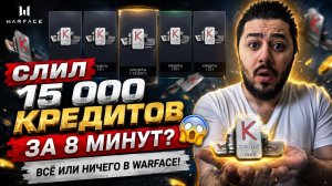 СЛИЛ 15 000 КРЕДИТОВ ЗА 8 МИНУТ? 😱 ВСЁ ИЛИ НИЧЕГО В WARFACE!