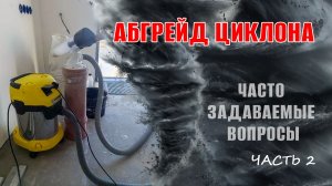 Абгрейд циклона. (Ответы на основные вопросы / Часть 2)