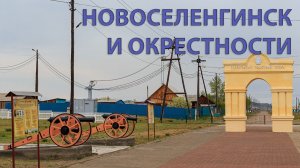 Новоселенгинск, виды со скалы Англичанка и окрестности