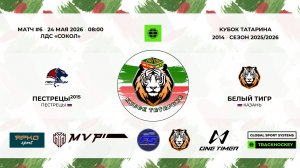 8:00 - 9:15	Пестрецы-15 － Белый тигр