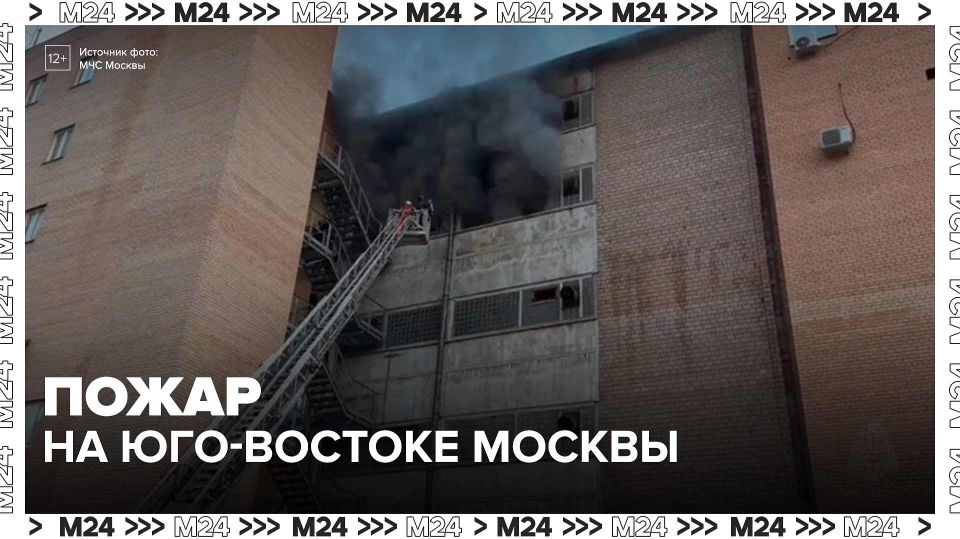 Пожар произошел в здании на Стахановской улице в Москве - Москва 24