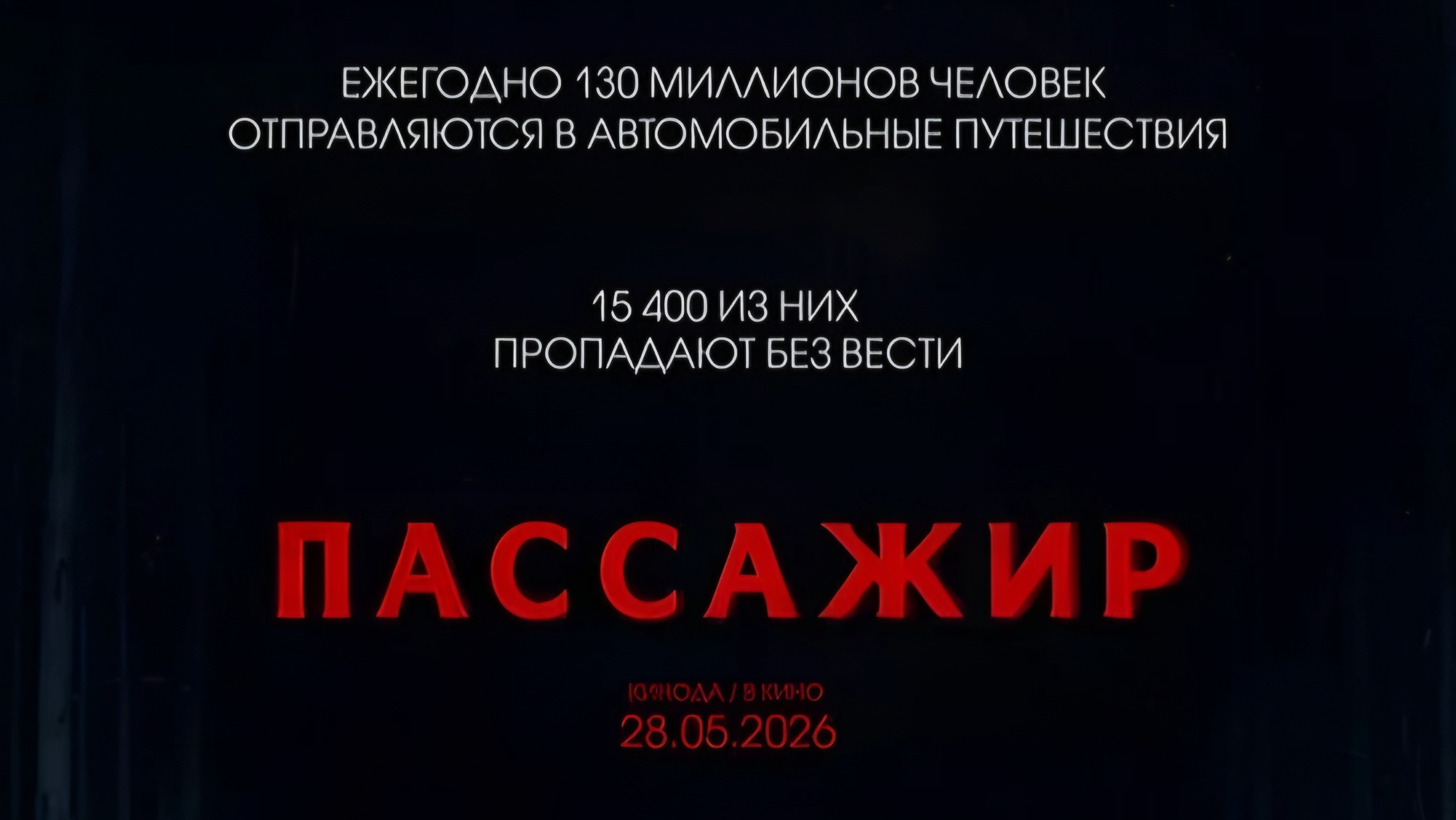 ФИЛЬМЫ НА ВЕЧЕР
Пассажир
Пассажир / Passenger
трейлер
Год:	2026