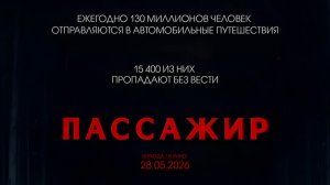 ФИЛЬМЫ НА ВЕЧЕР
Пассажир
Пассажир / Passenger
трейлер
Год:	2026
