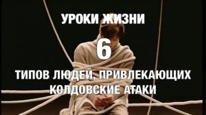 УРОКИ ЖИЗНИ ＂6 типов людей, привлекающих колдовские атаки＂