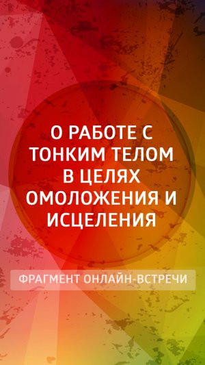 О работе с тонким телом в целях омоложения и исцеления