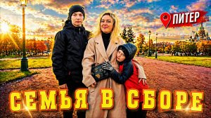 Санкт-Петербург Семейное Путешествие
