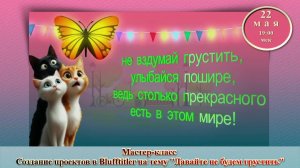 Магия творчества. 22.05.2026. МК Давайте не будем грустить