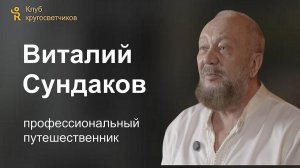 Виталий Сундаков - профессиональный путешественник. Клуб кругосветчиков