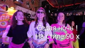 В стиле 90х Позитивные родители перепели песню Седая ночь - подарок на выпускной 11 класса 2026