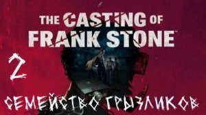 The Casting of Frank Stone-ч.2 Прохождение