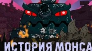 ВСЕ СЕРИИ: История Монса | Мультики про танки