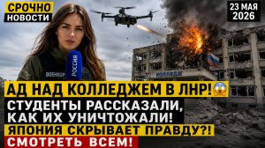АД НАД КОЛЛЕДЖЕМ В ЛНР! 😱 СТУДЕНТЫ РАССКАЗАЛИ, КАК ИХ УНИЧТОЖАЛИ! СМОТРЕТЬ ВСЕМ!