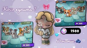 кого купить ? задонатила 🍥