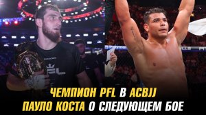 Экс-боец UFC и чемпион PFL в АСВJJ / Пауло Коста о следующем бое