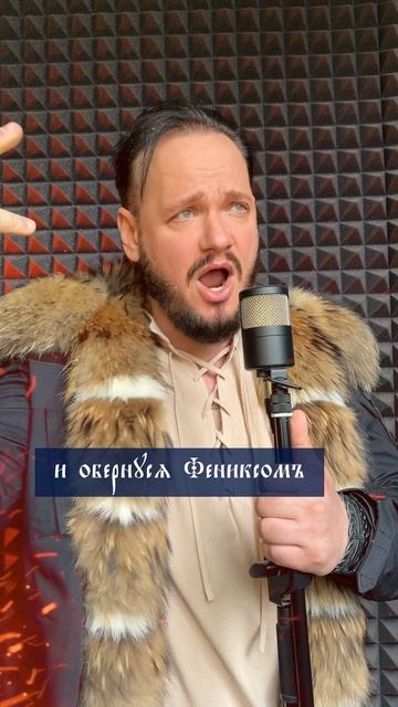 Bearwolf - Феникс #романбобров #Русь #славяне #кавер