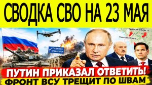 Новости СВО на 23 мая. Удар по колледжу. Сводки СВО. Ситуация на фронте на 23.05.2026