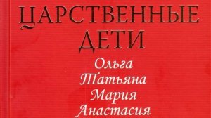 Книга: «Царственные дети: Ольга, Татьяна, Мария, Анастасия, Алексей.»