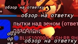 на меня сделали ответку? обзор/ #чг #чикенган #блу #зен