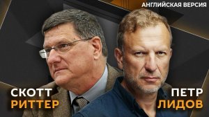 Кто первым начнет ядерную войну? | Скотт Риттер и Пётр Лидов (английская версия)