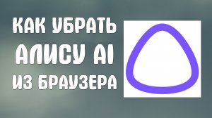 Как убрать алису ai из яндекс браузера