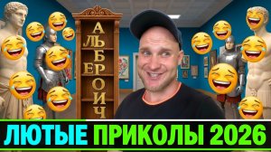 🔥😂 ЛЮТЫЕ ПРИКОЛЫ ОТ АЛЬБЕРТОВИЧА! 🤣 ЮМОР, СМЕХ! МЕМЫ, РЖАЧ! СМЕШНОЕ ВИДЕО 🤯 НАТУРАЛ АЛЬБЕРТОВИЧ