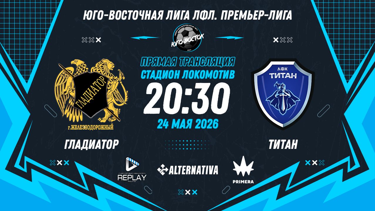 Юго-Восточная лига ЛФЛ. Премьер-лига 2026. 6-й тур. 