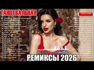 РЕМИКСЫ 2026ТАНЦЕВАЛЬНАЯ МУЗЫКА НОВЫЕ РУССКИЕ ПЕСНИ 2026 СБОРНИК ПЕСНИ 2026 ШИКАРНЫЕ ТРЕКИ 2026