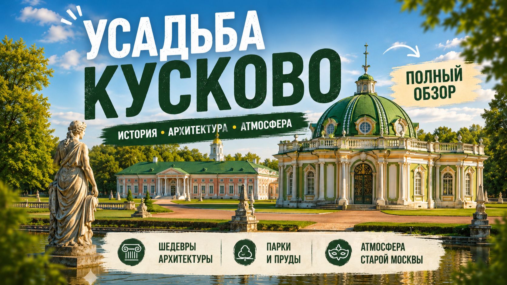 Кусково - место, где Москва будто замедляется.
