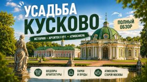 Кусково - место, где Москва будто замедляется.