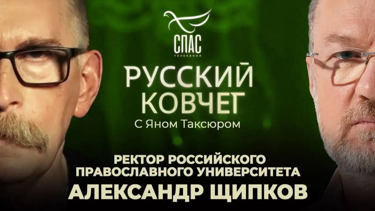 Александр Щипков. Ересь секуляризма. Русская идентичность. Опасность неоязычества. Русский ковчег