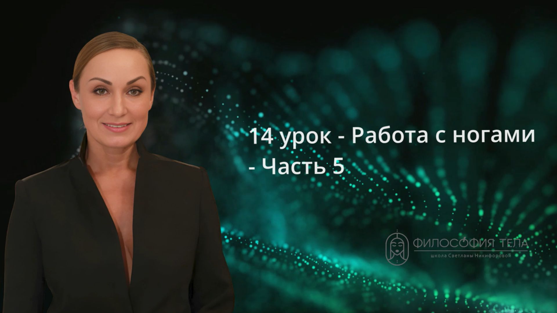 Релиз 14 урока - Работа с ногами - Часть 5