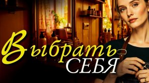 История из жизни! Мой выбор! Жизненная история