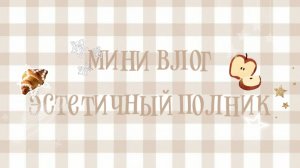 🧋мини влог эстетичный полник🥯||:𖤐⭒๋࣭ ⭑влог//рутина//полник🍪//⋆𐙚₊˚⊹♡