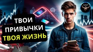 Как стать успешным: 90% людей понимают это слишком поздно. Формируй полезные привычки