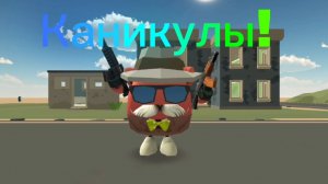 Каникулы!