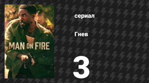 Гнев 3 серия «Три» (сериал, 2026)
