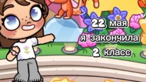 я закончила 2 класс