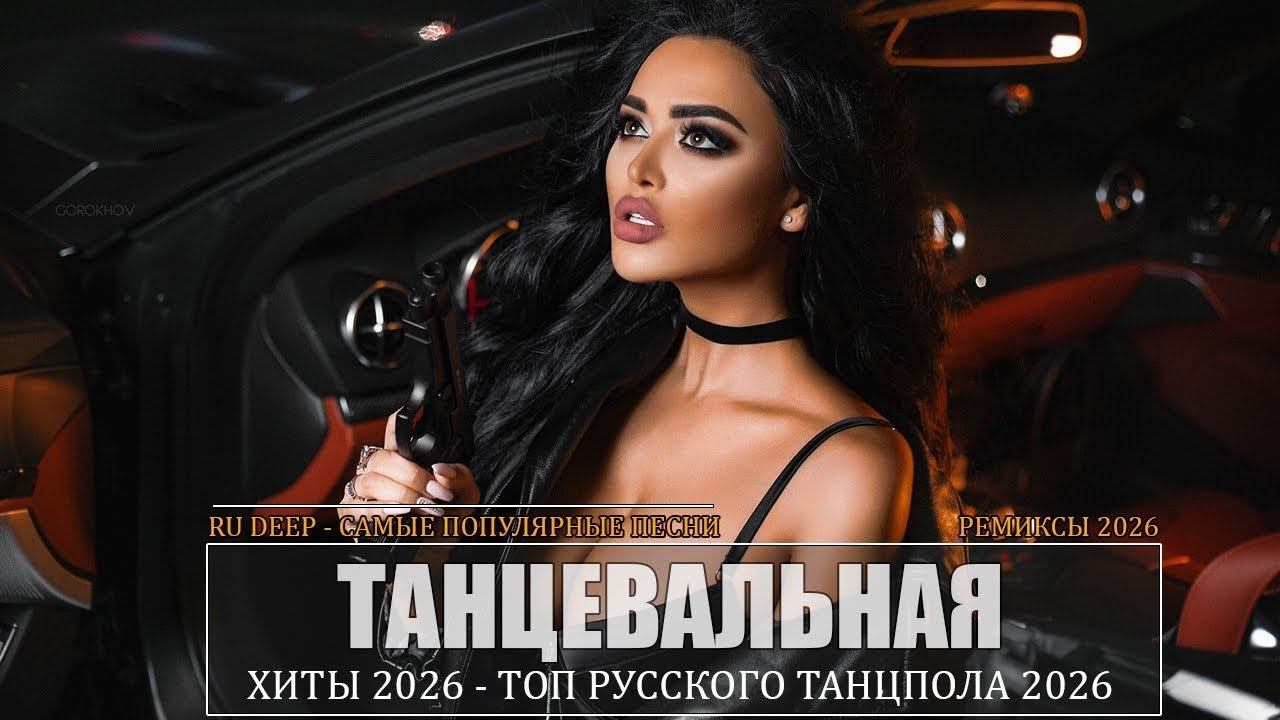 РЕМИКСЫ 2026 Музыка в тренде 2026 САМЫЕ ЛУЧШИЕ ПЕСНИ 2026 Лучшие песни 2026 Новинки 2026 Музыка