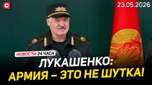 Обращение Лукашенко к новобранцам | Удар ВСУ по Старобельску | Переговоры Иран – США | Новости 23.05