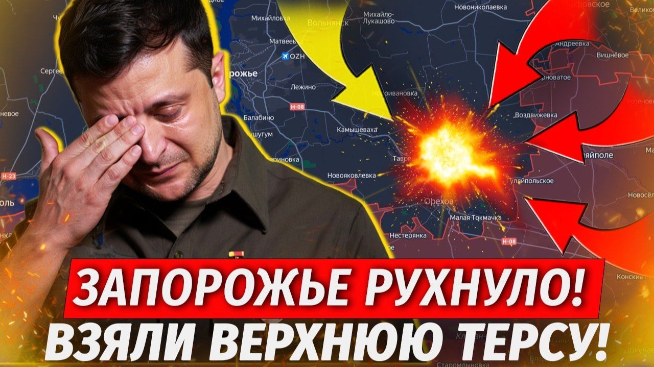 Запорожье Потеряно! ВСУ БЕГУТ! Взяли Верхнюю Терсу! Трагедия В Старобельске! - Свежие Военные Сводки