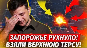 Запорожье Потеряно! ВСУ БЕГУТ! Взяли Верхнюю Терсу! Трагедия В Старобельске! - Свежие Военные Сводки