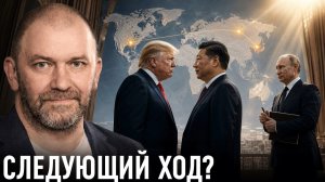 Пекинский сигнал; что услышали Москва и Вашингтон — Александр Казаков