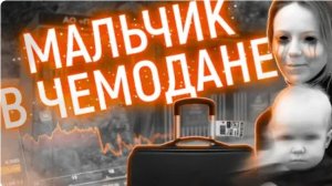 Жуткое содержимое этого чемодана шокировало всех Дело Ирины Шатовой