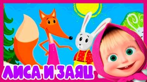 Маша и Медведь Мультфильм - Сказка для детей Лиса и Заяц - Мультик Маша и Медведь